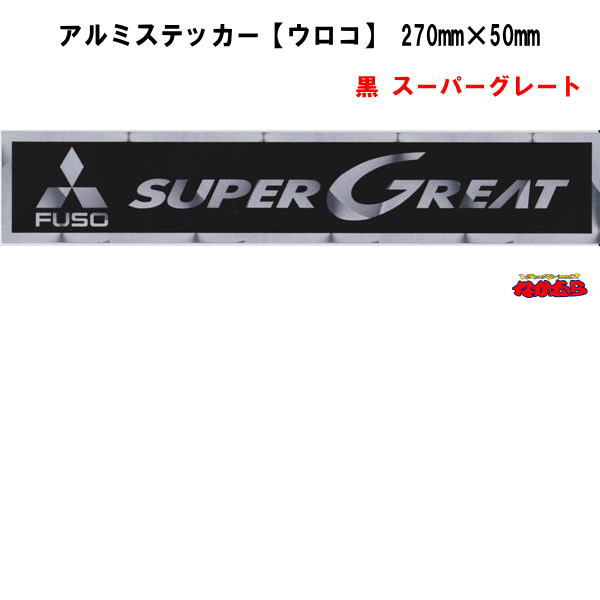 樂天商城 - 【メ-4ABL】アルミステッカー ウロコ　黒　スーパーグレート　横270mm×縦50mm