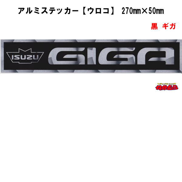樂天商城 - 【メ-7ABL】アルミステッカー ウロコ　黒　ギガ　横270mm×縦50mm