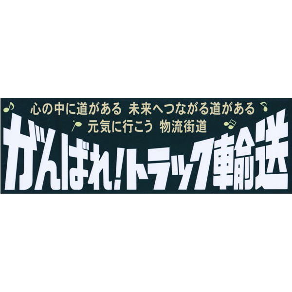 【TO-015】がんばれ！トラック輸送　横285mm×縦95mm