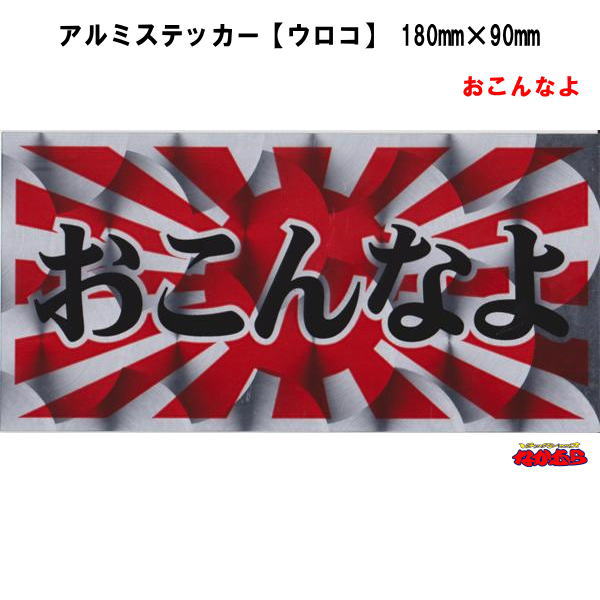 【ウ-42A】アルミステッカー ウロコ　おこんなよ　横180mm×縦90mm