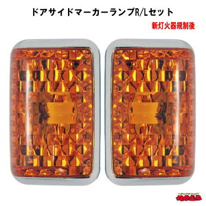 ドアサイドマーカーランプ R/Lセット Bタイプ 三菱ふそう大型 NEWスーパーグレート/ブルーテックスーパーグレート(H22,4〜 ) 【新灯火器規制後】