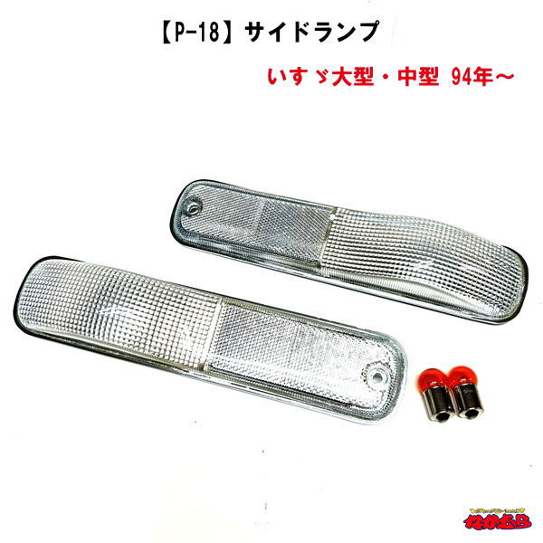 樂天商城 - 【国産品】P-18　サイドランプユニット　いすゞ大型・中型用　94年～
