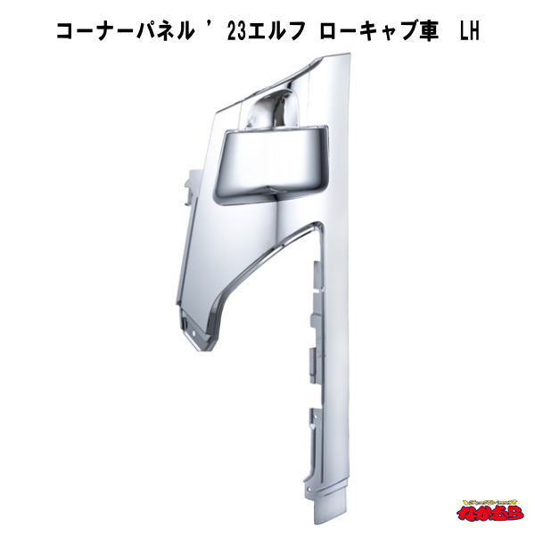 コーナーパネル　 ’23エルフ　ローキャブ車　LH