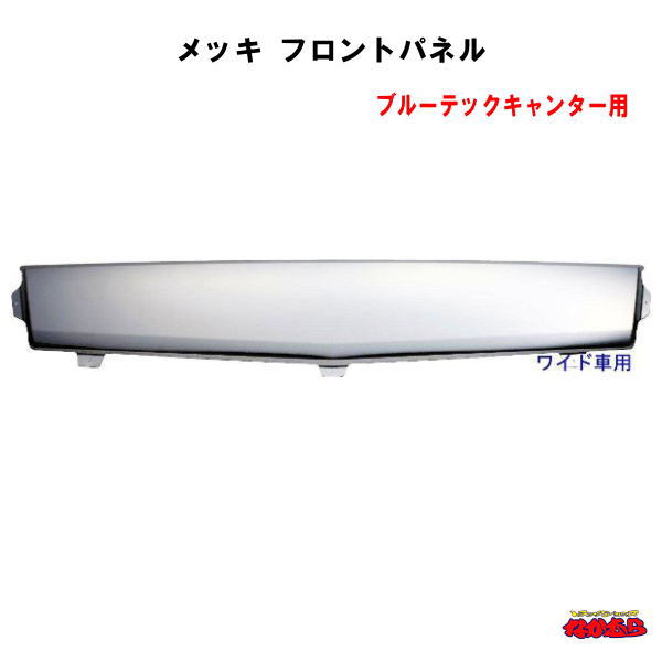 メッキフロントパネル　三菱ふそう2t ブルーテックキャンターワイド車用