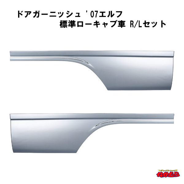 ドアガーニッシュ　’07エルフ　標準ローキャブ車　RLセット