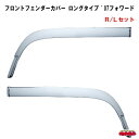 フロントフェンダーカバー ロングタイプ ’07フォワード R/Lセット