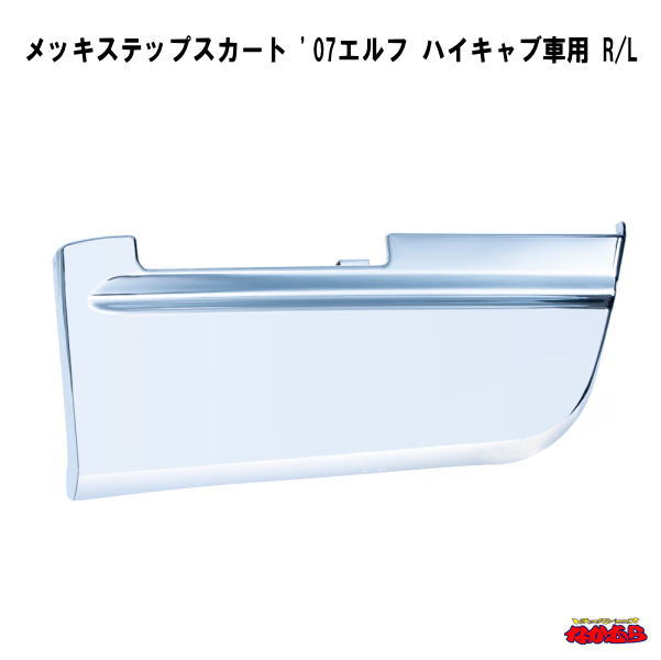 樂天商城 - メッキステップスカート '07エルフ　ハイキャブ車用 R/L
