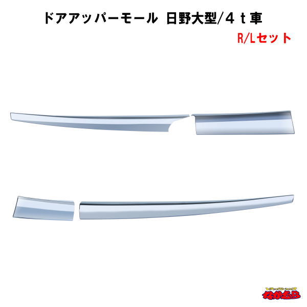 取付けは両面テープで貼るだけの簡単設計です。 適合車種：日野大型/'17プロフィア（H29.5〜　）/日野4t/'17レンジャー（H29.5〜　） 樹脂クロームメッキ R/Lセット メーカー名：株式会社ジェットイノウエ