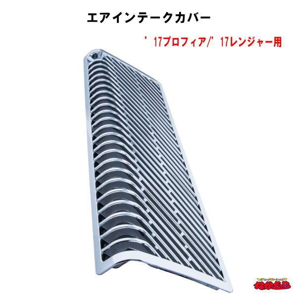 樂天商城 - エアインテークカバー　’17プロフィア/’17レンジャー