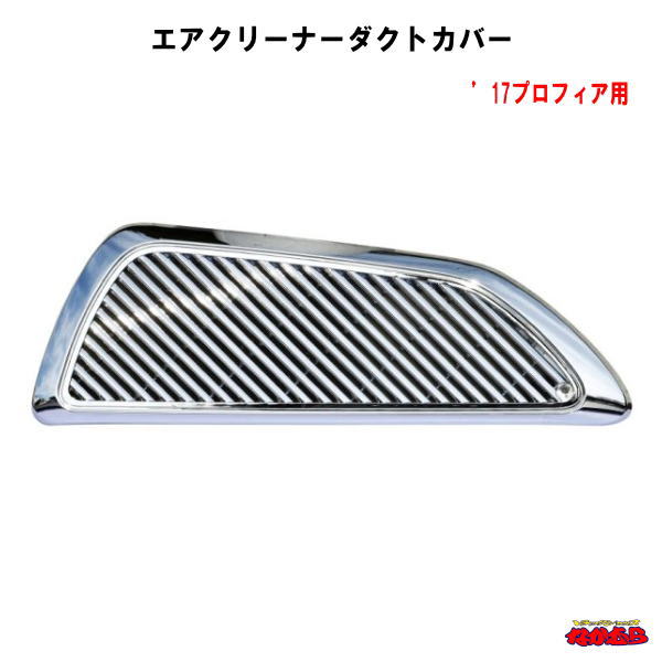 エアクリーナーダクトカバー　’17プロフィア