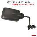 JETバックショットミラーVer.2s 2t車専用 ロングステー/ブラック(2)