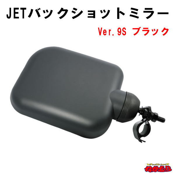 JETバックショットミラー　Ver.9S　ブラック