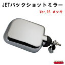 JETバックショットミラー Ver.9S メッキ(2)