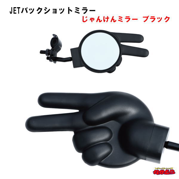 バックショットミラー「じゃんけんミラー」ブラック