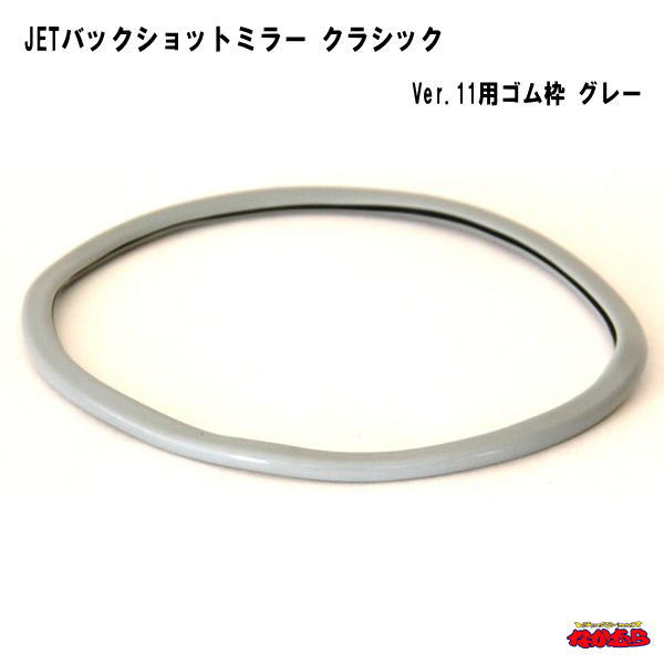 バックショットミラークラシックver.11用　ゴム枠 グレー