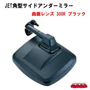 JET　角型サイドアンダーミラー　黒