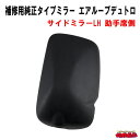 補修用純正タイプミラー 日野エアループデュトロ サイドミラーLH 助手席側(2)