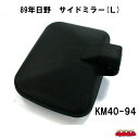 【KM40-94】89年日野 サイドミラー(L)(2)