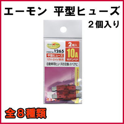 自動車・トラックのヒューズ交換に　エーモン　平型ヒューズ　2個入