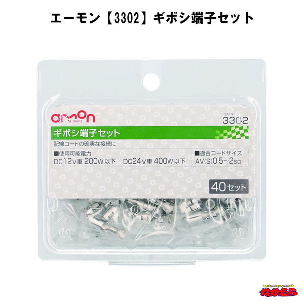 エーモン【3302】ギボシ端子セット