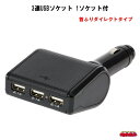3連USBソケット 1ソケット付 首ふりダイレクトタイプ DC12V/DC24V共用