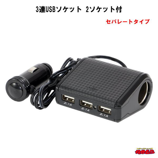 3連USBソケット　2ソケット付　セパレートタイプ　DC12V/DC24V共用