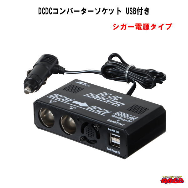 DCDCコンバーターソケット　USB付き シガー電源タイプ
