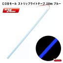 COBモール ストリップライトテープ 300mm DC24V ブルー