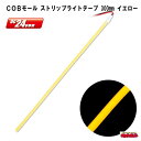 COBモール ストリップライトテープ 300mm DC24V イエロー