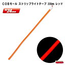 COBモール ストリップライトテープ 300mm DC24V レッド