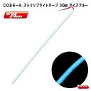 COBモール ストリップライトテープ 300mm DC24V アイスブルー