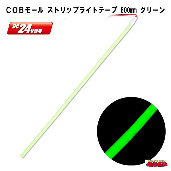 COBモール　ストリップライトテープ　600mm　DC24V　グリーン