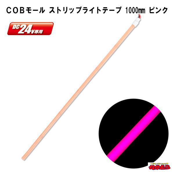 COBモール　ストリップライトテープ　1000mm　DC24V　ピンク
