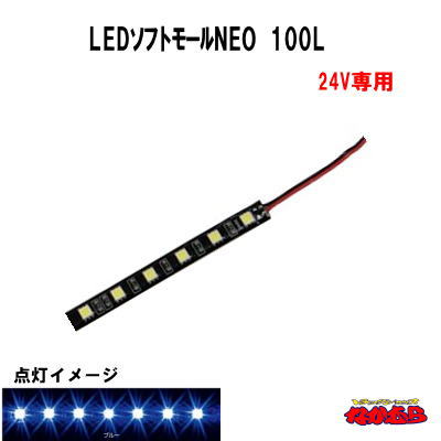 SM-04 LEDソフトモールNEO 100L 　24V専用