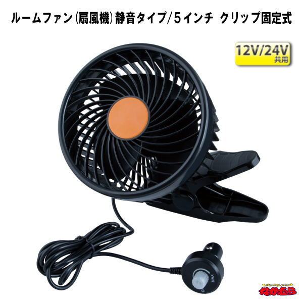 ルームファン(扇風機)静音タイプ/5インチ　クリップ固定式　12/24V共用