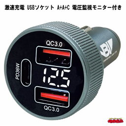 【BP-B005】激速充電　USBソケット　A+A+C　電圧監視モニター付き