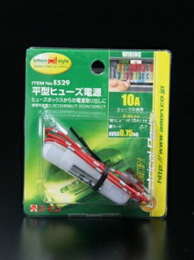 ヒューズボックスからの電源取り出しに　エーモンE529　平型ヒューズ電源　10A