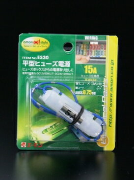 ヒューズボックスからの電源取り出しに　エーモンE530　平型ヒューズ電源　15A