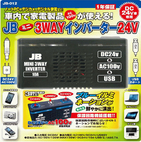 【JB-012】JB ミニ3WAYインバーター 24V専用 DC24V→AC100V