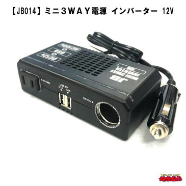 【JB-014】 ミニ3WAY電源 インバーター　12V