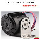 ソフトアラームメロディ　後退警報+ドラえもん　12V/24V兼用