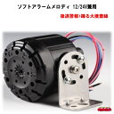 ソフトアラームメロディ　後退警報+踊る大捜査線　12V/24V兼用