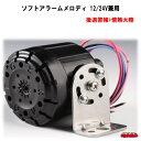 ソフトアラームメロディ　後退警報+情熱大陸　12V/24V兼用