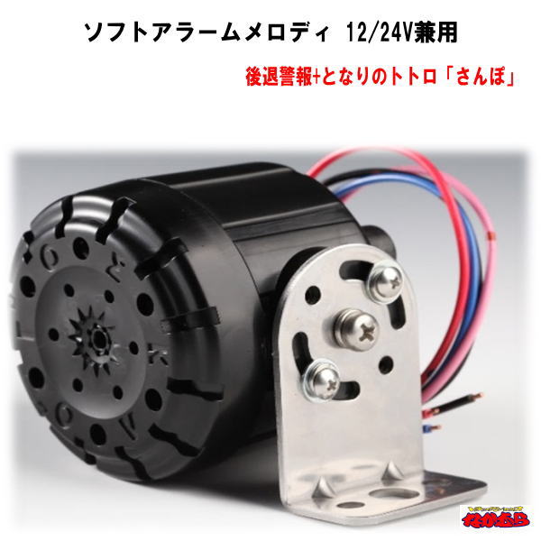 ソフトアラームメロディ　後退警報+となりのトトロ「さんぽ」　12V/24V兼用