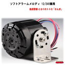 ソフトアラームメロディ　後退警報+となりのトトロ「さんぽ」　12V/24V兼用