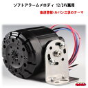 ソフトアラームメロディ　後退警報+ルパン三世のテーマ　12V/24V兼用