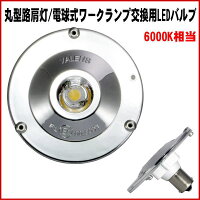 路肩灯用交換LEDバルブホワイト6000K