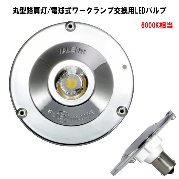 路肩灯用交換LEDバルブホワイト6000K