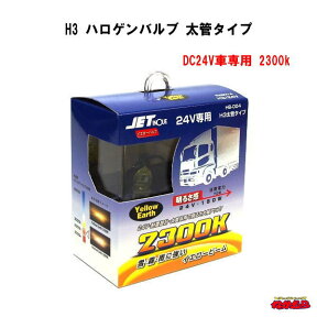 H3 ハロゲンバルブ　太管タイプ　2300K 24V用