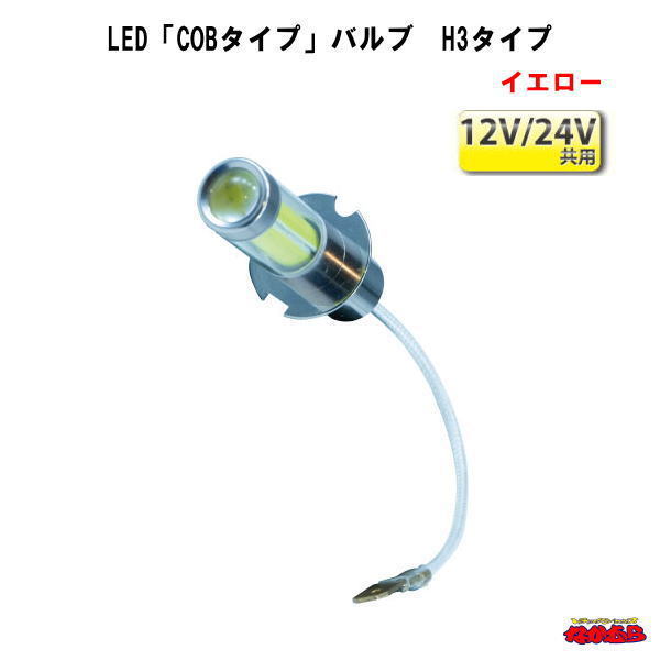 SMDチップ方式とは異なるCOBチップ方式からなる高輝度な明るさと耐久性。 今までのLEDのアクセサリー用途とは一歩違う35W相当の明るさを放ちます。 ★商品仕様★ 入り数：1個 動作電圧範囲：DC10V〜　最大DC60V 定格：550±20mA 明るさ：1000lm(ルーメン)/3000K(ケルビン) LEDカラー：イエロー 材質：アルミ、LED、PC メーカー名：株式会社ジェットイノウエ